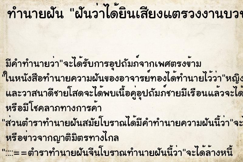 ทำนายฝันทำนายฝันฝันว่าได้ยินเสียงแตรวงงานบวชหรืองานเจ้า